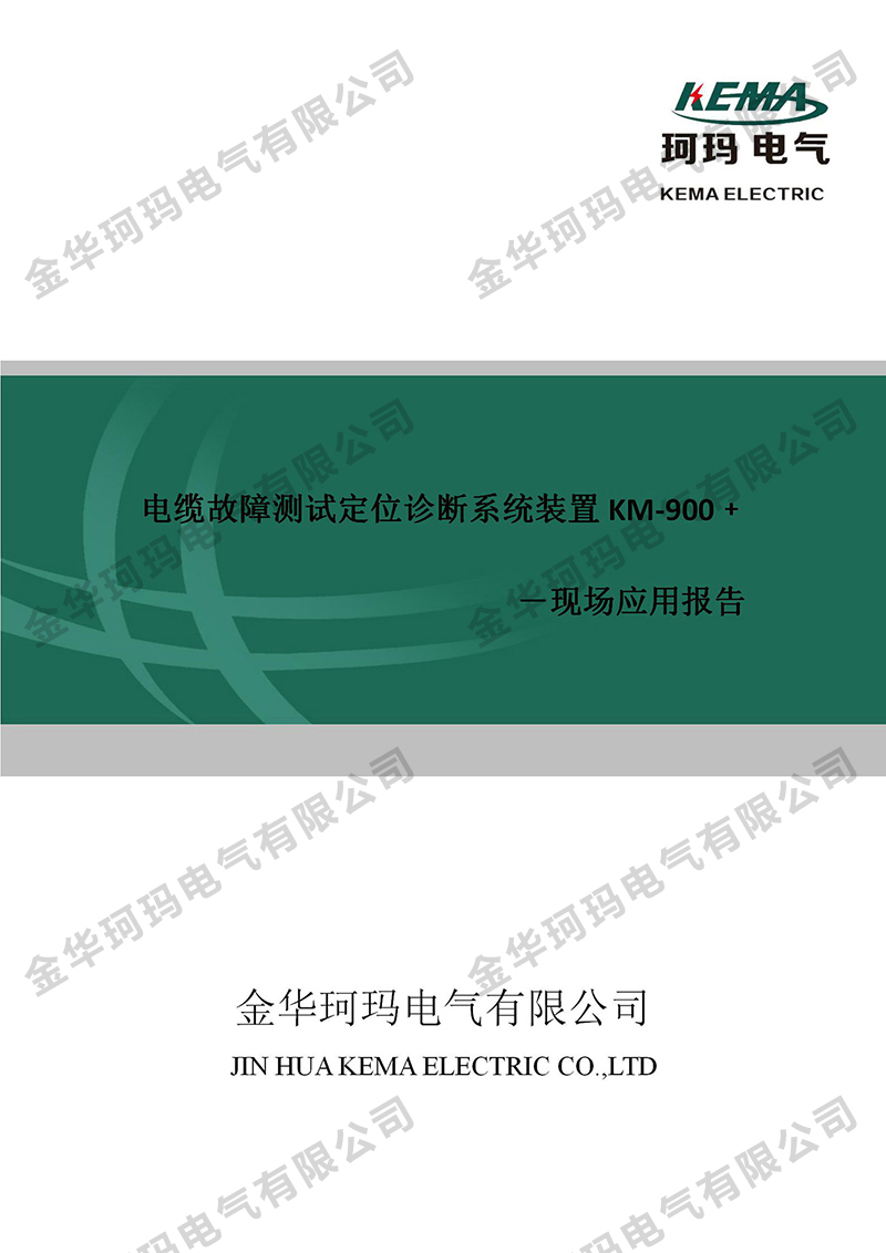 （东磁光伏园）电缆故障测试定位诊断系统装置-现场应用报告_01.jpg